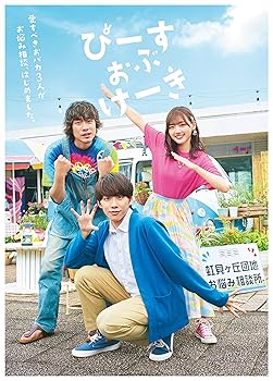 【中古】ぴーすおぶけーき (Blu-ray盤) (特典なし) 基俊介(IMPACTors/ジャニーズJr.)、佐々木美玲(日向坂46)、落合モトキ