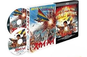 【中古】スカイ・ハイ　4Kレストア デラックス版 [Blu-ray] ジミー・ウォング｜お取り寄せ本舗 KOBACO