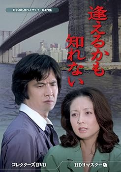 【中古】逢えるかも知れない コレクターズDVD HDリマスター版 【昭和の名作ライブラリー 第121集】 [DVD] 林隆三｜お取り寄せ本舗 KOBACO