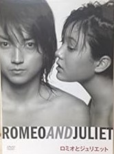 【中古】(未使用･未開封品)蜷川幸雄×藤原竜也×鈴木杏 ロミオとジュリエット [DVD] 藤原竜也