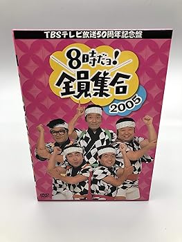 【中古】(非常に良い)TBS テレビ放送50周年記念盤 8時だヨ ! 全員集合 2005 DVD-BOX (通常版) ザ・ドリフターズ|お取り寄せ本舗 KOBACO