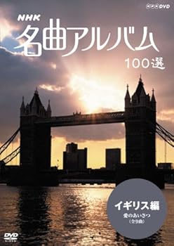 【中古】(未使用･未開封品)NHK 名曲アルバム 100選 イギリス編 愛のあいさつ [DVD] (オムニバス)