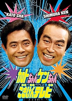 【中古】(未使用･未開封品)加トちゃんケンちゃんごきげんテレビ [DVD] 加藤茶｜お取り寄せ本舗 KOBACO