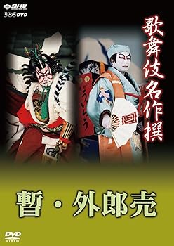【中古】(非常に良い)歌舞伎名作撰 歌舞伎十八番の内 暫 歌舞伎十八番の内 外郎売 [DVD] 市川團十郎