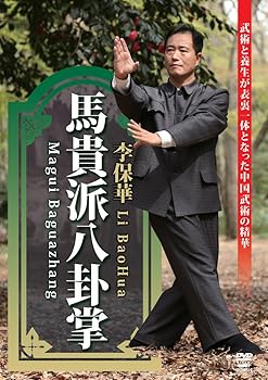 【中古】(非常に良い)馬貴派八卦掌 [DVD] 李保華