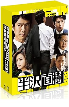 【中古】(未使用･未開封品)半沢直樹 -ディレクターズカット版- DVD-BOX (初回限定生産) 堺雅人