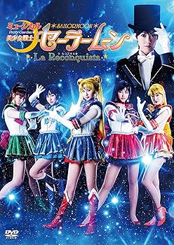 【中古】(未使用･未開封品)ミュージカル「美少女戦士セーラームーン -La Reconquista-」 [DVD] 大久保聡美、七木奏音、高橋ユウ、坂田しおり、大和悠河