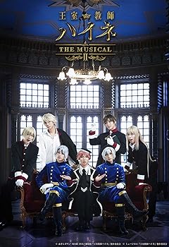 【中古】(未使用･未開封品)王室教師ハイネ ‐THE MUSICALII‐ Blu-ray 14,468円