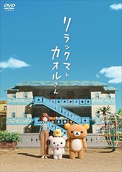 【中古】リラックマとカオルさん (通常版)[DVD] 小林雅仁