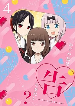 【中古】(未使用･未開封品)かぐや様は告らせたい?~天才たちの恋愛頭脳戦~4(完全生産限定版) [DVD]｜お取り寄せ本舗 KOBACO