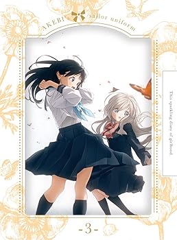 【中古】(非常に良い)明日ちゃんのセーラー服 3 (完全生産限定版) [Blu-ray]｜お取り寄せ本舗 KOBACO