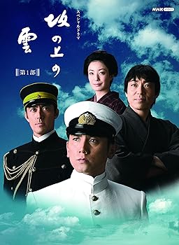 【中古】スペシャルドラマ 坂の上の雲 第1部 DVD BOX 本木雅弘