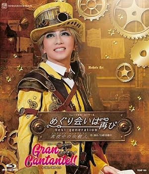 【中古】(非常に良い)星組宝塚大劇場公演『めぐり会いは再び』『Gran Cantante?』 [Blu-ray] 宝塚歌劇団｜お取り寄せ本舗 KOBACO