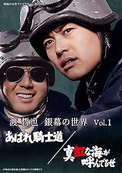 【中古】(未使用･未開封品)渡 哲也 銀幕の世界 Vol.1 あばれ騎士道/真紅な海が呼んでるぜ 【昭和の名作ライブラリー 第108集】 [DVD] 渡 哲也｜お取り寄せ本舗 KOBACO