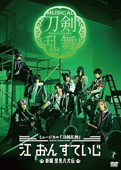 【中古】【DVD】ミュージカル『刀剣乱舞』 江 おん すていじ ～新編 里見八犬伝～