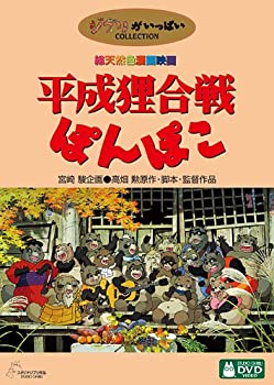 【中古】(未使用･未開封品)平成狸合戦ぽんぽこ [DVD] 上々颱風