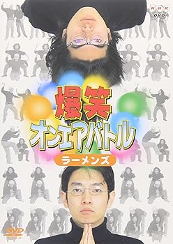 【中古】(未使用･未開封品)爆笑オンエアバトル ラーメンズベスト [DVD] ラーメンズ