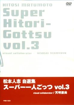 【中古】(未使用･未開封品)松本人志自選集 「スーパー一人ごっつ」 Vol.3 [DVD] 松本人志 6,495円