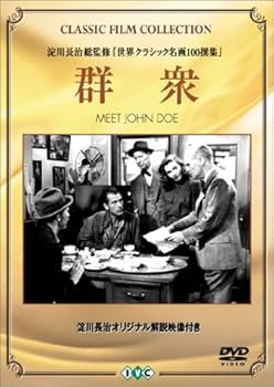 【中古】(未使用･未開封品)群衆 [DVD] ゲイリー・クーパー