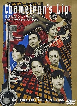 【中古】(未使用･未開封品)カメレオンズ・リップ [DVD] 堤真一 15,750円