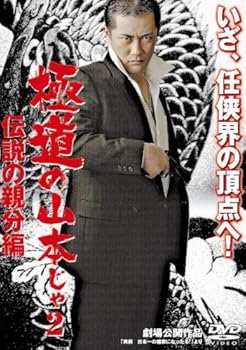 【中古】(未使用･未開封品)極道の山本じゃ!-伝説の親分編- [DVD] 風間貢