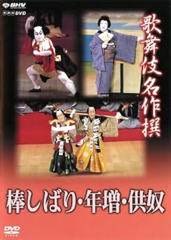 【中古】(未使用･未開封品)歌舞伎名作撰 棒しばり・年増・供奴 [DVD] 歌舞伎