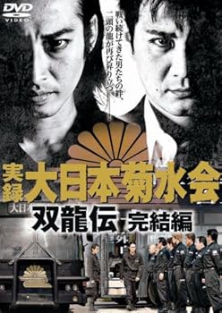 【中古】(未使用･未開封品)実録・大日本菊水会~双龍伝~完結編 [DVD] 曽根悠多.大沢樹生.白竜.坂上香織