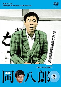 楽天市場】蔵出し名作吉本新喜劇「岡八郎」(1)/岡八郎[DVD]【返品種別A