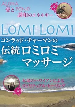 【中古】(非常に良い)伝統ロミロミマッサージ [DVD] コンラッド・チャーマン｜お取り寄せ本舗 KOBACO
