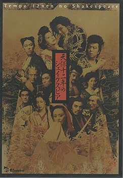 【中古】(非常に良い)天保十二年のシェイクスピア [DVD] 上川隆也