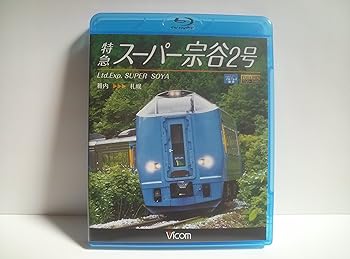 【中古】(未使用･未開封品)特急スーパー宗谷2号 稚内~札幌 [Blu-ray] ビコム ブルーレイ展望｜お取り寄せ本舗 KOBACO