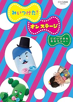 【中古】(未使用･未開封品)NHK DVD みいつけた!オン・ステージ じだいげきも あるでショー [DVD]