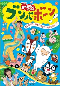 【中古】(未使用･未開封品)NHK「おかあさんといっしょ」ブンバ・ボーン!~たいそうとあそびうたで元気もりもり!~ [DVD] 小林よしひさ｜お取り寄せ本舗 KOBACO