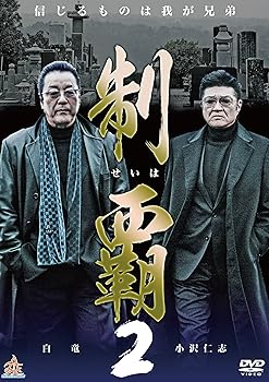 【中古】(未使用･未開封品)制覇2 [DVD] 小沢仁志