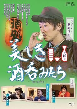 【中古】(未使用･未開封品)美しき酒呑みたち 六杯目 [DVD] 新井浩文