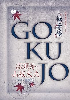 【中古】(未使用･未開封品)極上文學 高瀬舟・山椒大夫 [DVD] 天宮良