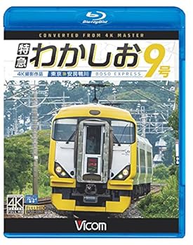 【中古】(未使用･未開封品)特急わかしお9号 4K撮影 東京~安房鴨川 【Blu-ray Disc】 ビコム ブルーレイ展望 4K撮影作品｜お取り寄せ本舗 KOBACO