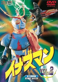 【中古】(非常に良い)イナズマン VOL.2(完) [DVD]