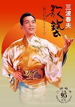 【中古】(非常に良い)三波春夫 歌藝~極め付きのステージ~ [DVD] 三波春夫