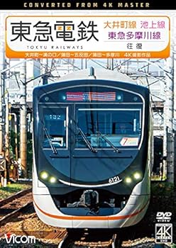 【中古】(未使用･未開封品)東急電鉄 大井町線・池上線・東急多摩川線 往復 4K撮影作品 [DVD]