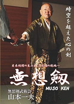 【中古】(未使用･未開封品)日本剣術の生み出した究極の境地… 無想剣 [DVD] 山本一夫