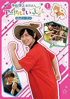【中古】(非常に良い)【DVD】寺島惇太お兄さんのアニドルといっしょ! 2nd シーズン 1 寺島惇太