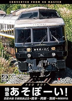 【中古】(未使用･未開封品)特急あそぼーい! 4K60p撮影作品 豊肥本線全線開通記念 熊本~阿蘇~別府 [DVD] ビコム ワイド展望 4K撮影作品