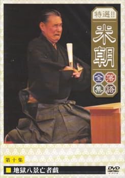 【中古】(非常に良い)特選!!米朝落語全集 第十集 [DVD] 桂米朝