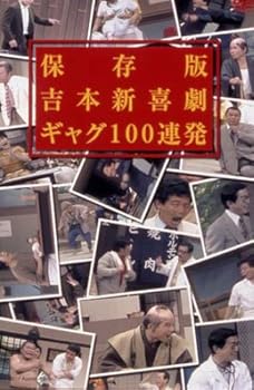 【中古】(未使用･未開封品)保存版 吉本新喜劇 ギャグ100連発 [DVD]