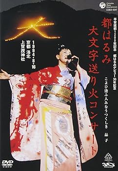 【中古】(非常に良い)都はるみ大文字送り火コンサート こよひ逢ふ人みなうつくしき晶子 [DVD] 都はるみ｜お取り寄せ本舗 KOBACO