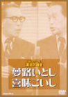 【中古】(未使用･未開封品)お笑いネットワーク発 漫才の殿堂 [DVD] 夢路いとし