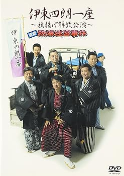 【中古】(未使用･未開封品)伊東四朗一座 ~旗揚げ解散公演~ 喜劇 熱海迷宮事件 [DVD] 伊東四朗一座