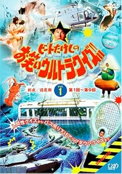 【中古】(未使用･未開封品)ビートたけしのお笑いウルトラクイズ!! Vol.1 [DVD] ビートたけし