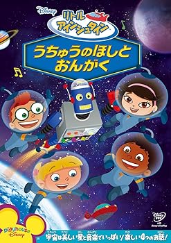 【中古】(未使用･未開封品)リトル・アインシュタイン/うちゅうのほしと おんがく [DVD] ディズニー